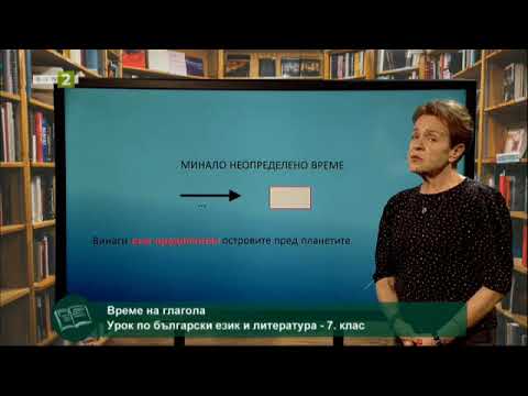 Видео: Време на глагола, 26.04.2021
