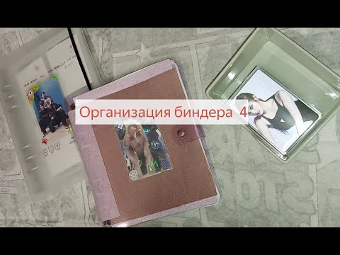 Видео: организация биндера 4 ✌️❤️ очень много болтаю о коллекции и не только.. #kpop #cards #кпоп