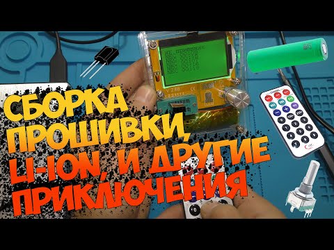 Видео: Модернизация транзистор тестера: Сборка собственной прошивки; перевод на LI-Ion; установка энкодера