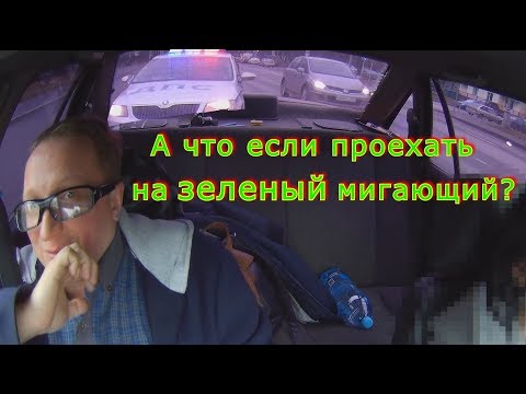 Видео: Что будет, если в присутствии ДПС проехать на зеленый мигающий сигнал светофора?