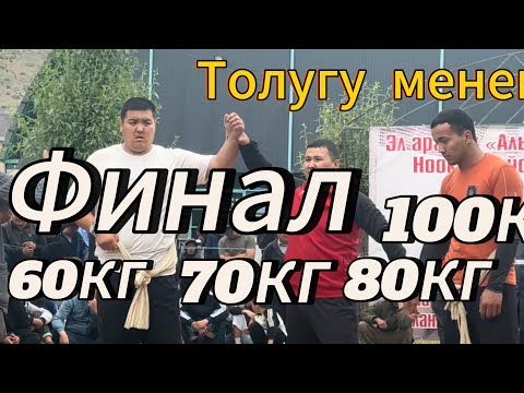 Видео: Алыш курош финал 60кг 70кг80кг100+финал