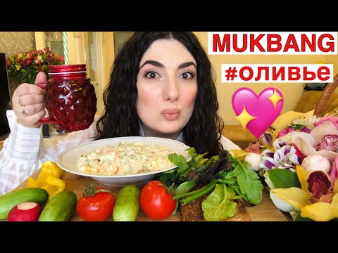 Видео: МУКБАНГ ОЛИВЬЕ/ВЫЗВАЛА ПОЛИЦИЮ😱/MUKBANG RUSSIAN SALAD(OLIVIER) ИТИНГ/EATING SALAD