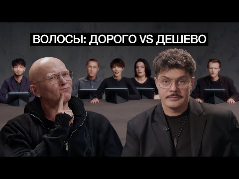 Видео: ЭКСПЕРТЫ ПО ВОЛОСАМ УГАДЫВАЮТ ДОРОГО ИЛИ ДЕШЕВО