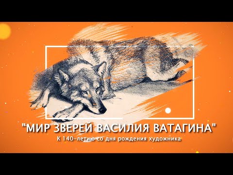 Видео: Мир зверей Василия Ватагина