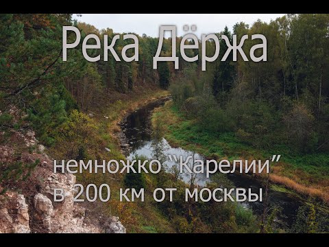 Видео: В поисках кадров. Река Дёржа. Маленькая Карелия в 200 км от Москвы.