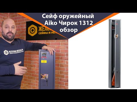 Видео: Оружейный сейф Aiko Чирок 1312 – обзор от Железная-мебель.рф