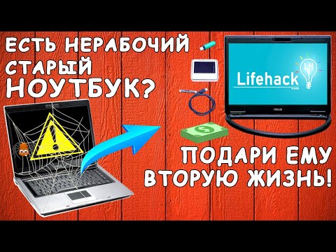 Видео: Оживляем старый нерабочий ноутбук? What can you do from an old, non-working laptop?