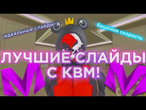 Видео: ГАЙД НА СЛАЙДЫ С КВМ! Как делать лучшие слайды? | Гайд Kugamer • Geekgamer