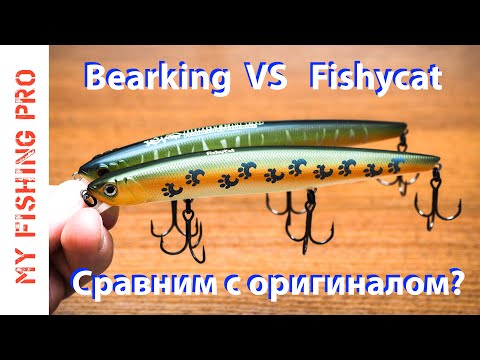 Видео: BEARKING FISHYCAT JUNGLECAT 140F. Сравним с ОРИГИНАЛОМ???