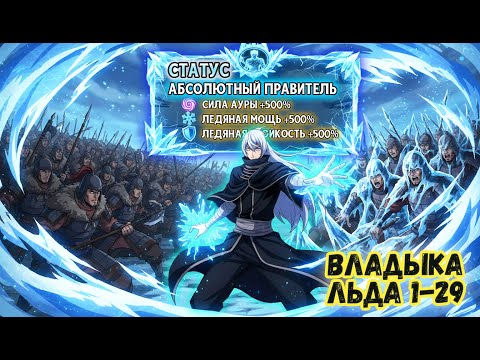 Видео: [1-29] Повелитель Льда перерождается в другом мире, чтобы стать императором | ПЕРЕСКАЗ МАНХВЫ