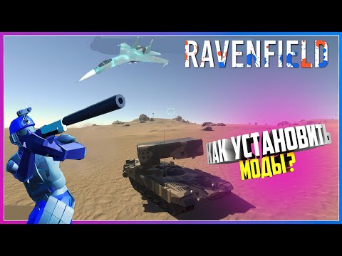 Видео: Ravenfield КАК УСТАНОВИТЬ МОДЫ В ИГРЕ НЕБОЛЬШОЙ ГАЙД