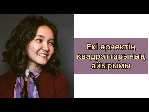 Видео: Алгебра 7 сынып: 31. Екі өрнектің квадраттарының айырымы