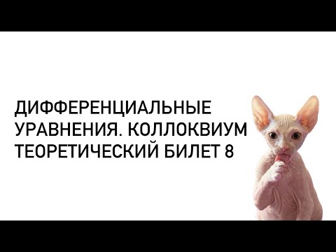 Видео: Дифференциальные уравнения. Теоретический билет 8. Лемма о линейном дифференциальном неравенстве