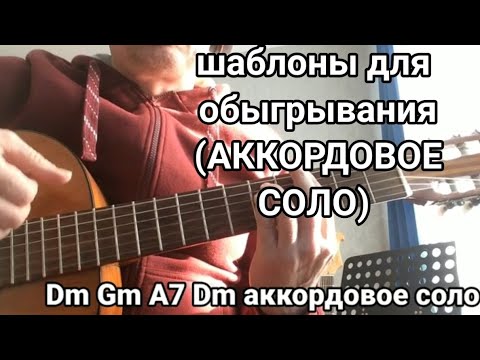 Видео: Школа импровизации и обыгрывания аккордовое соло на последовательность Dm Gm A7