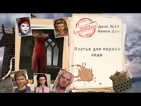 Видео: Нэнси Дрю. Платье для первой леди (полное прохождение без комментариев)
