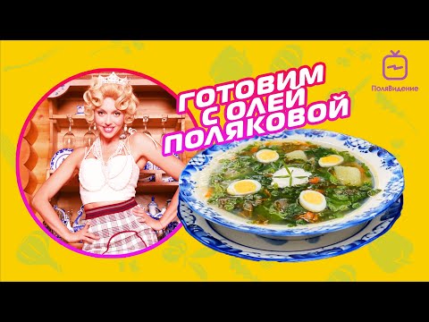 Видео: Оля Полякова - Готовим вместе [Зеленый Борщ и Рассол для сельди]
