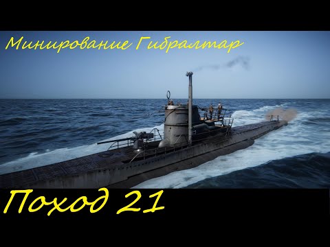 Видео: UBOAT - Поход 21 Минирование Гибралтар