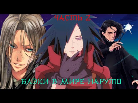 Видео: [2] Блэки в мире Наруто: Альтернативный сюжет