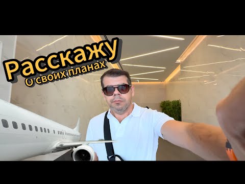 Видео: Решил поделиться планами, на оставшиеся два месяца года. А так-же, на начало 2026 года! [#израиль ]