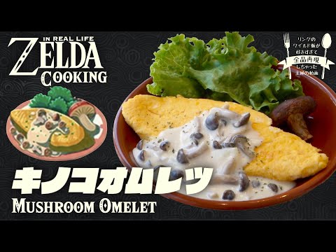 Видео: [субтитр] Как приготовить блюдо ZELDA BotW в реальной жизни #3 Грибной омлет