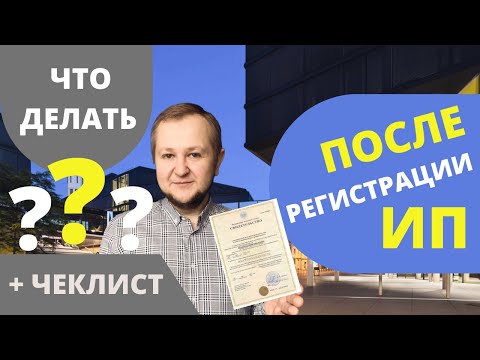 Видео: После регистрации ИП в 2022: что делать после открытия ИП. Взносы, налоги, отчетности, фонды.