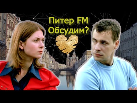 Видео: ПИТЕР FM: снова ищем 2007й)