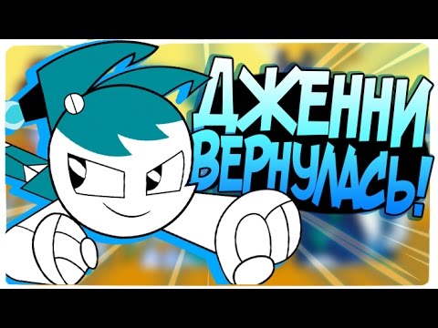 Видео: ДЖЕННИ ВЕРНУЛАСЬ! - My Life As Teenage Robot: Rebooted