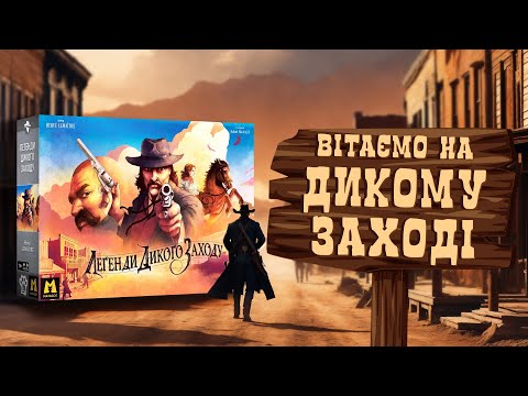 Видео: Легенди Дикого Заходу - огляд настільного вестерну | Western Legends