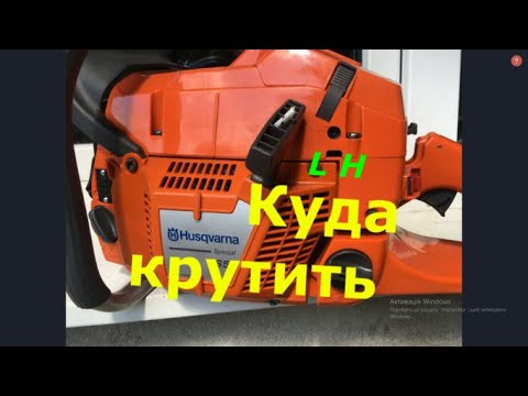Видео: Если уже не заводится,то куда крутить карбюратор бензопилы Husqvarna 365.