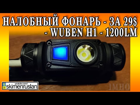 Видео: НАЛОБНЫЙ ФОНАРЬ - ЗА 29$ - WUBEN Н1 - 1200Lm