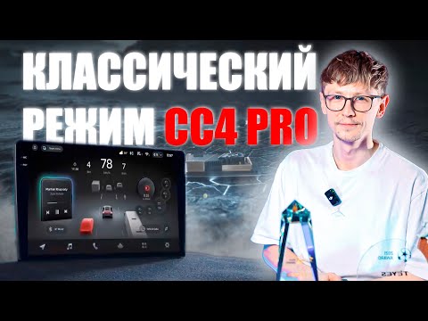 Видео: Обзор Teyes CC4 Pro! Гайд по использованию классического интерфейса. Как пользоваться магнитолой