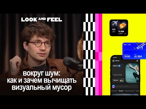 Видео: как избавиться от визуального мусора в интерфейсах? (collectiveee.com/lookandfeel)