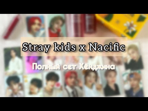 Видео: 💗 Полная коллекция карт Хёнджина от Nacific 💗 Распаковка коллаборации Stray Kids x Nacific 💗