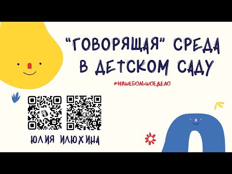 Видео: "Говорящая среда" в детском саду