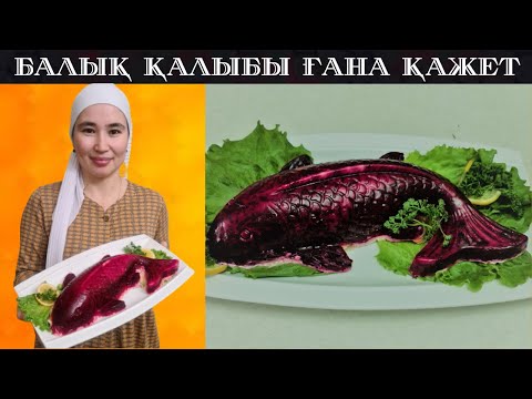 Видео: Оригинал салат Селедка под шубой БАЛЫҚ пішінді түрінде жасау. ҚҰПИЯ ашылуда, МАМАМНАН МАСТЕР КЛАСС.