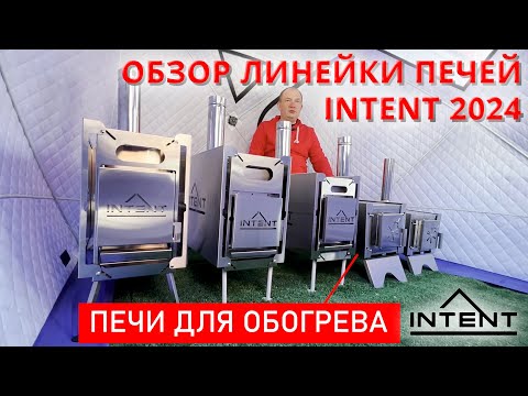 Видео: Обзор обновленной линейки печей INTENT 2024! Дровяные мобильные печи INTENT, Fisher для палаток.