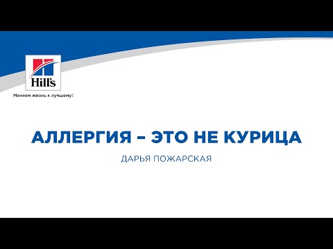 Видео: Вебинар на тему: "Аллергия - это не курица". Лектор - Дарья Пожарская.