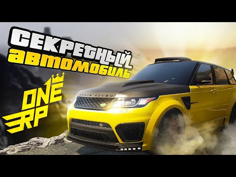 Видео: САМЫЙ РЕДКИЙ И УНИКАЛЬНЫЙ АВТОМОБИЛЬ НА СЕРВЕРЕ ГТА 5 РП - ONE RP