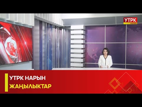 Видео: УТРК НАРЫН: ЖАҢЫЛЫКТАР