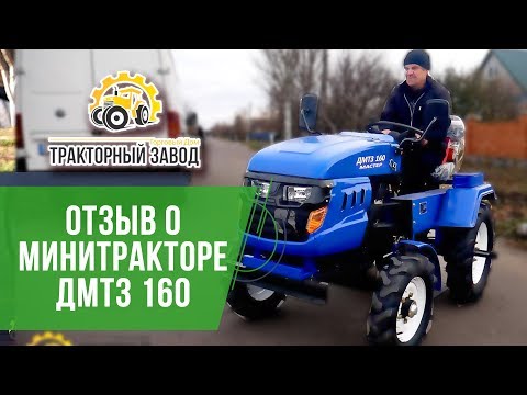 Видео: Минитрактор ДМТЗ 160 отзыв владельца. Минитрактора ТД Тракторный Завод