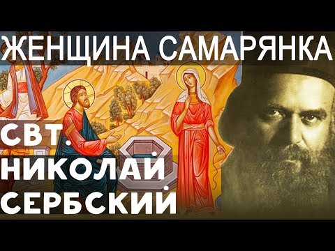 Видео: Жeнщина Сaмapянка и Пoдaтeль вoды Живoй. Николай Сербский