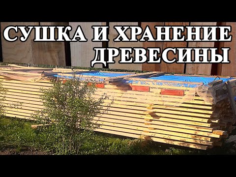Видео: 152. Естественная сушка древесины. Подсушка и увлажнение древесины. Равновесная влажность древесины