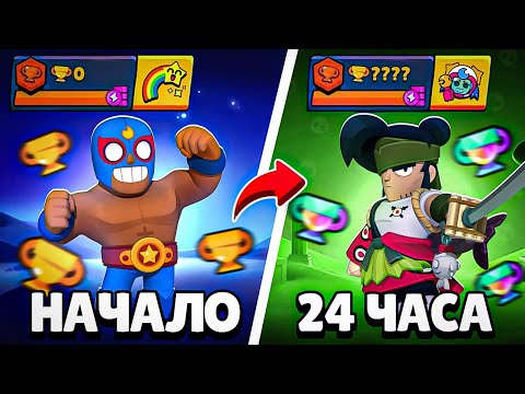 Видео: Я ИГРАЛ 24 ЧАСА В БРАВЛ СТАРС! 💀