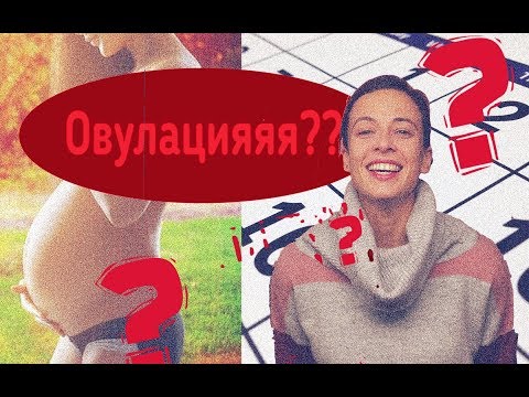 Видео: Какво е Овулация?