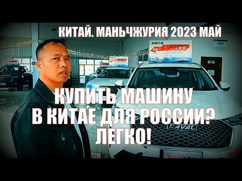 Видео: Китай . Маньчжурия 满洲里市 . Май 2023.   Купить машину в Китае?  Легко!