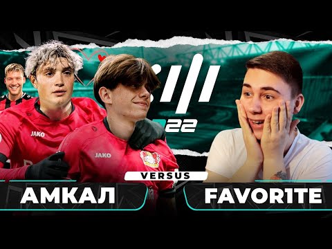 Видео: КУБОК ФИФЕРОВ 2022 - АМКАЛ vs ФАВОРИТА / - ГЕРМАН, ПРОКОП и ФАНКИ