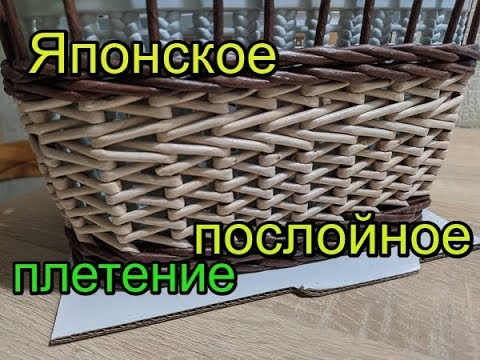 Видео: ЯПОНСКОЕ ПОСЛОЙНОЕ плетение/послойная КОСА/как сплести РОВНО/плетение из газетных трубочек