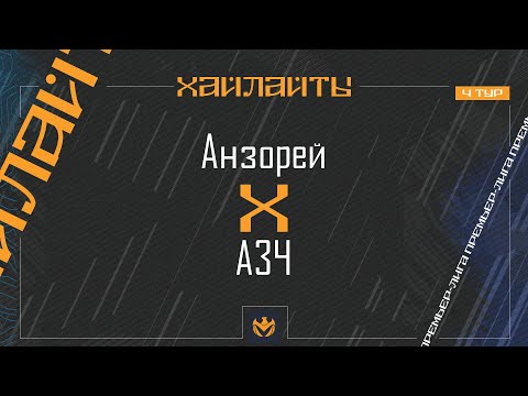 Видео: АНЗОРЕЙ х АЗЧ | Премьер-лига ЛФЛ КБР 2024 | 4 тур ⚽️ #LFL07