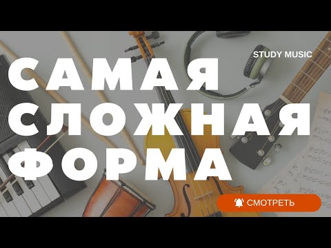 Видео: САМАЯ СЛОЖНАЯ ФОРМА В МУЗЫКЕ!