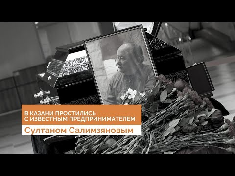 Видео: В Казани простились с известным предпринимателем Султаном Салимзяновым